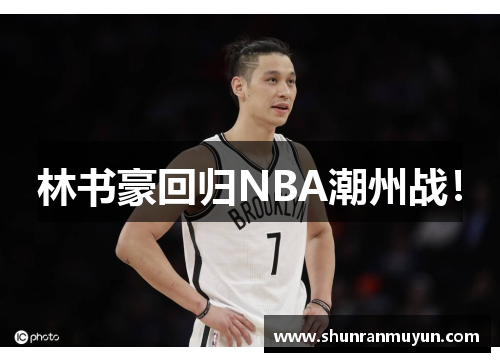 林书豪回归NBA潮州战！