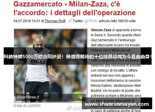 科纳特破5000万欧合同谈妥！最值得期待的十位球员将成为今夏自由身！